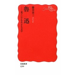 魯迅―東アジアを生きる文学(岩波新書) [新書]