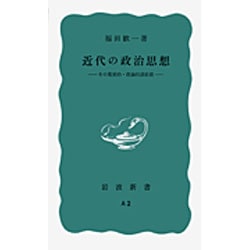 近代の政治思想－その現実的・理論的諸前提(岩波新書) [新書]