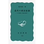 近代の政治思想－その現実的・理論的諸前提(岩波新書) [新書]