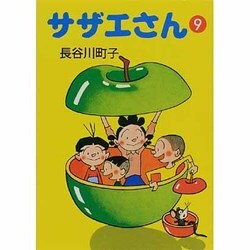 サザエさん 9 [文庫]