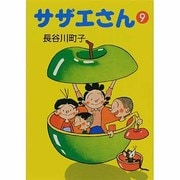 サザエさん 9 [文庫]