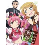 俺の妹がこんなに可愛いわけがない Blu-ray Disc BOX