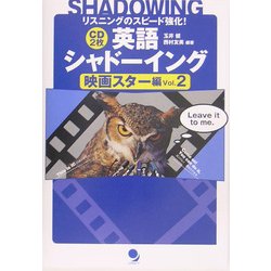 英語シャドーイング 映画スター編〈Vol.2〉 [単行本]