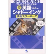 英語シャドーイング 映画スター編〈Vol.2〉 [単行本]