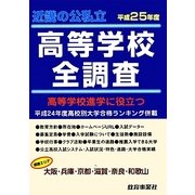 近畿の公私立高等学校全調査〈平成25年度〉―高校進学に役立つ [単行本]