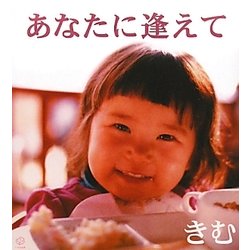 あなたに逢えて [単行本]