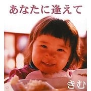 あなたに逢えて [単行本]