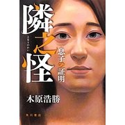 隣之怪―息子の証明 [単行本]