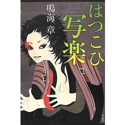 はつこひ写楽 [単行本]