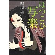 はつこひ写楽 [単行本]