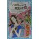 パスワードで恋をして―パソコン通信探偵団事件ノート〈8〉(講談社青い鳥文庫) [新書]