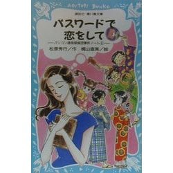 パスワードで恋をして―パソコン通信探偵団事件ノート〈8〉(講談社青い鳥文庫) [新書]