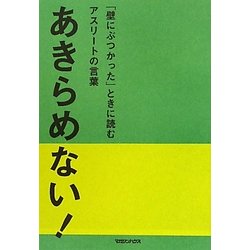 ヨドバシ Com あきらめない 壁にぶつかった ときに読むアスリートの言葉 単行本 通販 全品無料配達