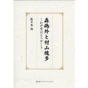 森鴎外と村山槐多―わが空はなつかしき [単行本]