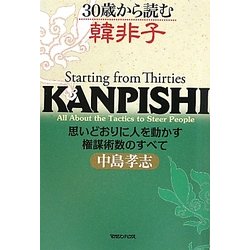 30歳から読む韓非子―思いどおりに人を動かす権謀術数のすべて [単行本]