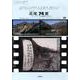 足尾74夏…そしてフクシマ原発事故の2011秋[DVD] [単行本]
