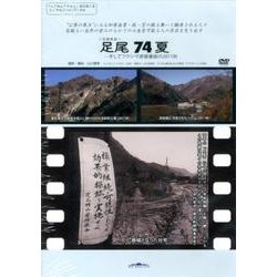 足尾74夏…そしてフクシマ原発事故の2011秋[DVD] [単行本]