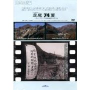 足尾74夏…そしてフクシマ原発事故の2011秋[DVD] [単行本]