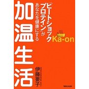「ヒートショックプロテイン」があなたを健康にする加温生活 [単行本]
