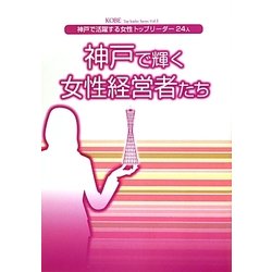 神戸で輝く女性経営者たち―神戸で活躍する女性トップリーダー(KOBE Top leader Series〈Vol.1〉) [単行本]