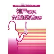 神戸で輝く女性経営者たち―神戸で活躍する女性トップリーダー(KOBE Top leader Series〈Vol.1〉) [単行本]