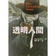 透明人間(偕成社文庫) [全集叢書]