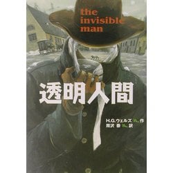 透明人間(偕成社文庫) [全集叢書]