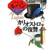 カリオストロの復讐(偕成社文庫) [全集叢書]