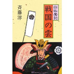 白狐魔記 戦国の雲 [全集叢書]