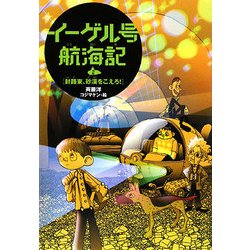 イーゲル号航海記〈2〉針路東、砂漠をこえろ! [全集叢書]