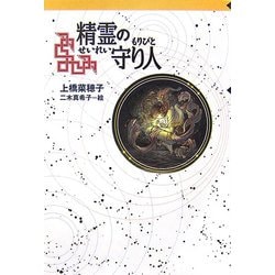 ヨドバシ.com - 精霊の守り人(軽装版偕成社ポッシュ) [全集叢書] 通販 