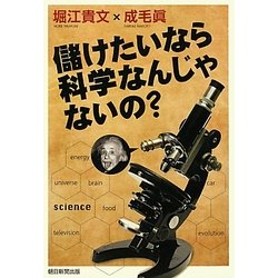 儲けたいなら科学なんじゃないの? [単行本]