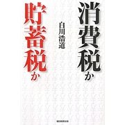 消費税か貯蓄税か [単行本]