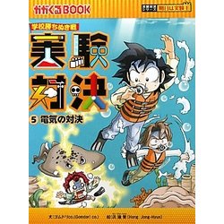 実験対決〈5〉電気の対決―学校勝ちぬき戦(かがくるBOOK―実験対決シリーズ 明日は実験王) [全集叢書]