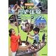 親子で楽しむ!歴史体験ミュージアム―首都圏近郊版 [単行本]