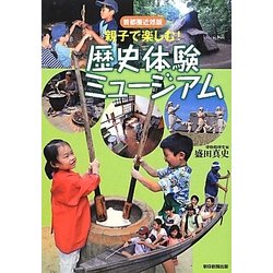 親子で楽しむ!歴史体験ミュージアム―首都圏近郊版 [単行本]