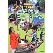 親子で楽しむ!歴史体験ミュージアム―首都圏近郊版 [単行本]