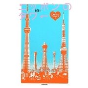 ニッポンのタワー―LOVE TOWER! [単行本]