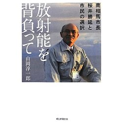 放射能を背負って―南相馬市長・桜井勝延と市民の選択 [単行本]