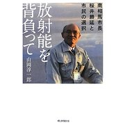 放射能を背負って―南相馬市長・桜井勝延と市民の選択 [単行本]