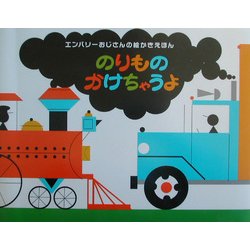 エンバリーおじさんの絵かきえほん のりものかけちゃうよ [絵本]