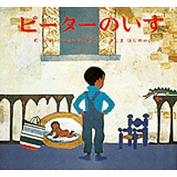 ピーターのいす(新訳えほんシリーズ　1) [絵本]