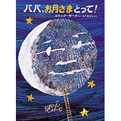 パパ,お月さまとって! ヨドバシ.com - パパ、お月さまとって! [絵本] 通販【全品無料配達】