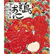 島ひきおに(創作えほん) [絵本]