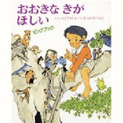 おおきなきがほしい（ビッグブック） [絵本]