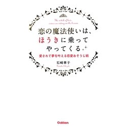 恋の魔法使いは、ほうきに乗ってやってくる―愛されて夢を叶える恋愛おそうじ術(セレンディップハート・セレクション) [単行本]