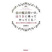 恋の魔法使いは、ほうきに乗ってやってくる―愛されて夢を叶える恋愛おそうじ術(セレンディップハート・セレクション) [単行本]