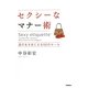 セクシーなマナー術―品のある女になる55のルール [単行本]