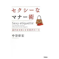セクシーなマナー術―品のある女になる55のルール [単行本]