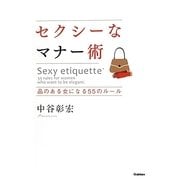 セクシーなマナー術―品のある女になる55のルール [単行本]